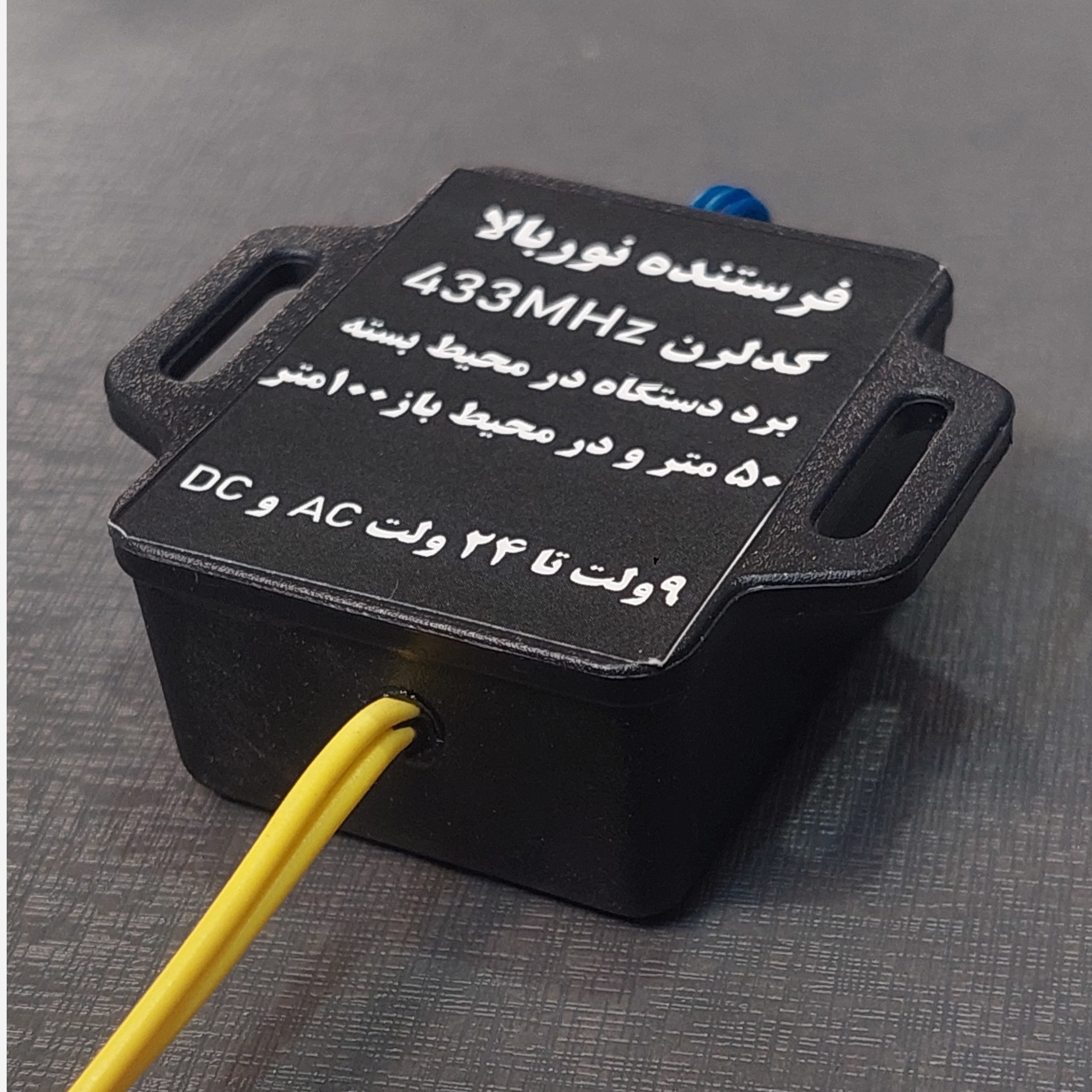 ریموت نوربالا یک کانال 433MHz (فرستنده نوربالا)