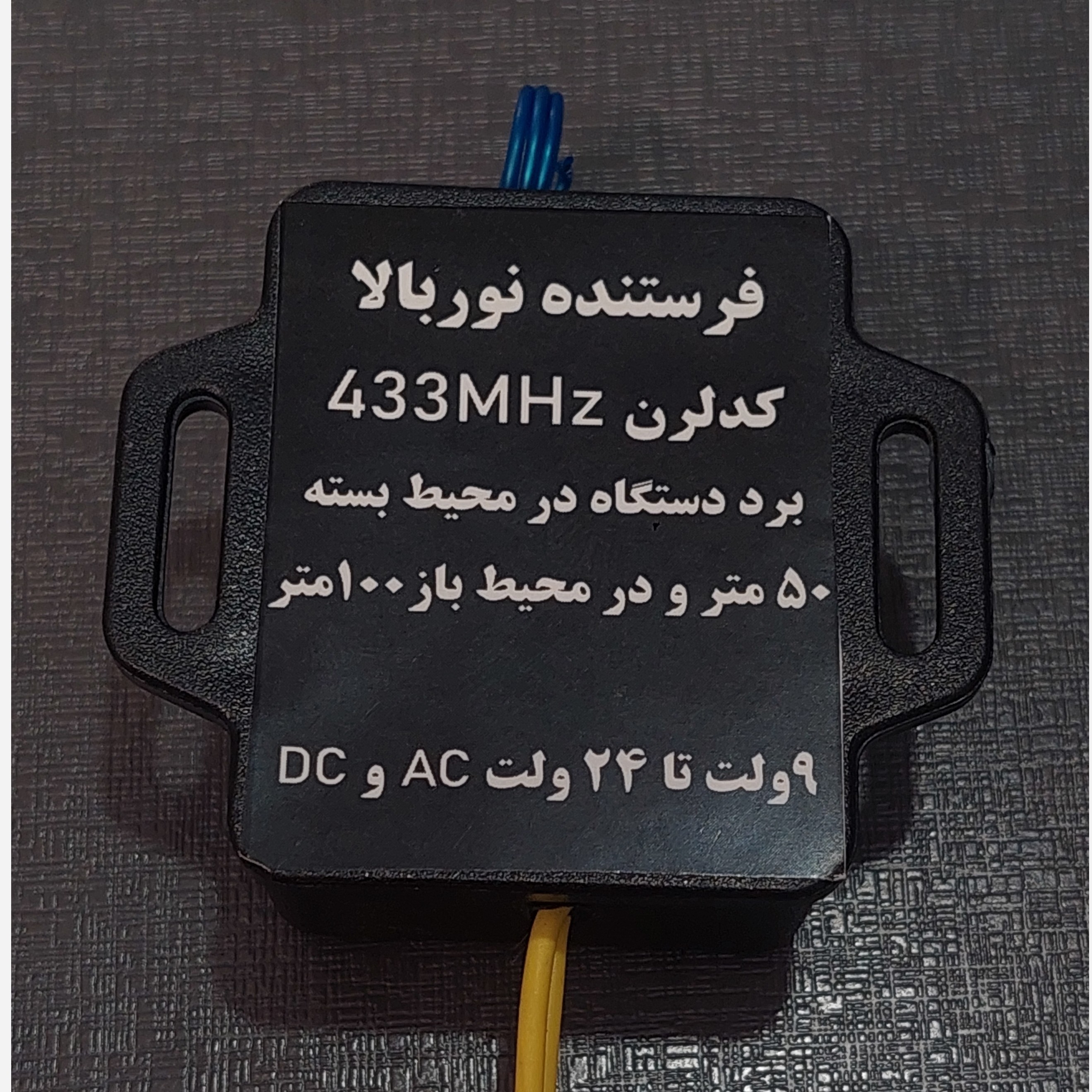 ریموت نوربالا یک کانال 433MHz (فرستنده نوربالا)